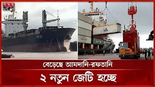 চীনের সহায়তায় বদলে যাচ্ছে মোংলা বন্দর | Mongla Port | Export-Import | BD News | Somoy TV