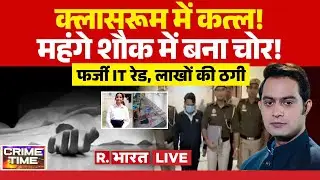 Crime Time LIVE: क्लासरूम में कत्ल! | Classroom Murder Video | Tarn taran Law College