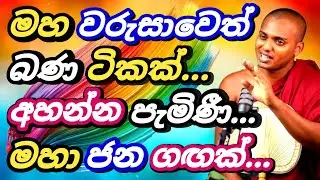🟢මේ ධර්මයේ ආස්චර්ය පිංවතුනී🌺💝|#kathnoruwe_siridhamma_himi_bana #trending | PGB STUDIO CLUB