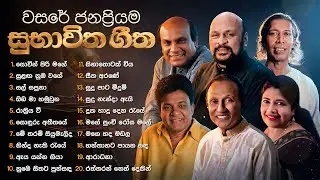 Sinhala Songs | Best of Subhawitha Gee | Sinhala Old Songs | Divulgane, Kapuge, Sanath Nandasiri