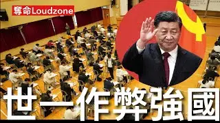 奪命Loudzone III 28/1/26: 日本早稻田大學取消多名巳取錄大陸研究生資格涉英文試造假 日本多益英文試做假嚴重 香港內地生托福成績也造假 香港學校姑息養奸無追查 英美學校不願面對問題