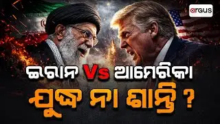 🔴Sara Dunia Live | ସାରା ଦୁନିଆ | ଇରାନ Vs ଆମେରିକା | Iran | America | War | 01 Feb 2026 | Argus News
