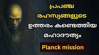 Planck Space Mission Explained in Malayalam | Searching for the Answers to Cosmic Secrets