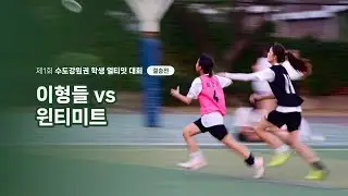 제1회 수도강원권 학생 얼티밋 대회｜이형들 vs 윈티미트｜여자 중등부 결승전 (Aug 13, 2023)
