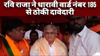 सायन, धारावी में रवि राजा की ललकार | #bombaybroadcastingcorporations