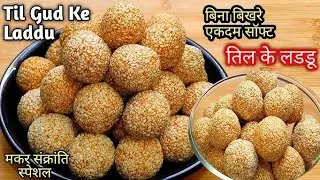  मकर संक्रांति स्पेशल-हलवाई जैसे तिल गुड़ के लड्डू