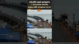 New Pamban Railway Bridge | Rameshwaram Pamban Bridge | Railway Bridge | Sun News