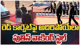 Waldmir Putin Walking Style On Red Carpet | రెడ్ కార్పెట్ పై అదిరిపోయేలా పుతిన్ వాకింగ్ స్టైల్ | ZEE