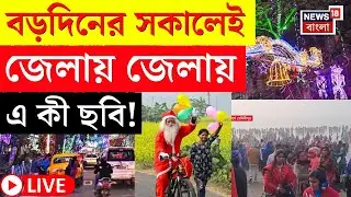 Christmas 2025 LIVE | বড়দিনে পিকনিক মুডে বাংলা | জেলা থেকে শহর কী ছবি দেখুন | Bangla News