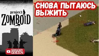 Выживание в 42 тестовый билд - Project Zomboid #3