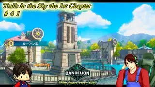 【空の軌跡 the 1st ♯41】Dandelion Studio