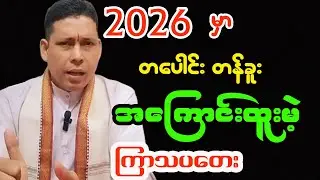 ကြာသပတေး ၂၀၂၆ ခုနှစ်အတွက် တစ်နှစ်စာ ဟောစာတမ်း