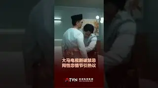 大马电视剧破禁忌 同性恋情节引热议