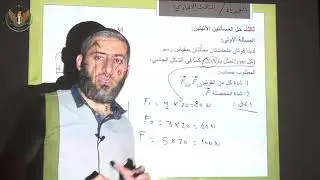 الثالث الإعدادي  الفيزياء  القوى المتلاقية 2