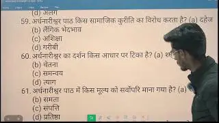अर्धनारीश्वर CLASS -12TH  OBJECTIVE QUESTION