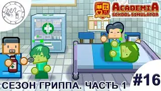 PC ➛ Academia: School Simulator ➛ #16. Сезон гриппа. Часть 1