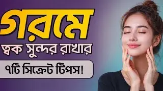 গরমকালে ত্বক ভালো রাখার জন্য ৭টি সিক্রেট টিপস | Natural Skin Care Tips in Bangla | Rozina's Cooking 