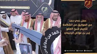 حفل ذوي حمد من الموايق من الشلالحة لتكريم شيخ العفو زبن بن عواض الرحيمي