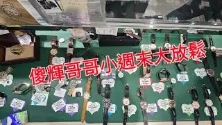 Rolex     勞力士    分享    傻輝哥哥小週末大放鬆   錶海人生第2403集😍🥰😍🥰😘🤩😗😛😜🤩