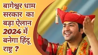 Bageshwar Dham Sarkar को हरी झंडी 2024 में हिंदू राष्ट्र  #dhirendra_shastri #choiceChuksi
