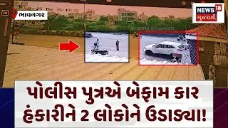 Bhavnagar Terrible Accident | રૂવાંડા ઉભા કરી દે તેવો અકસ્માત CCTVમાં કેદ | Gujarat Police | N18V