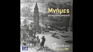 Μνήμες Σεισμοπυρκαγιά