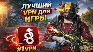 С ЭТИМ vpn ТЫ БУДЕШЬ ВЫНОСТИ ВСЕХ В 2кд
