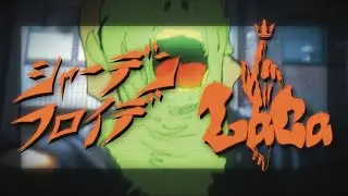Laca - シャーデンフロイデ 【MV】