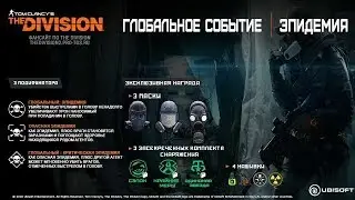 Tom Clancy's The Division 1. Глобальное Событие Эпидемия 22-28 октября 2019. Outbreak
