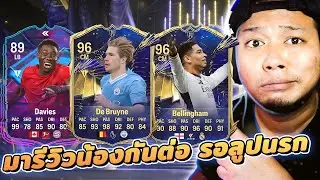 🔴รีวิว 96 KDB | 97 JUDE | 89 Davies🔥ลูปมาวันนี้  !โดเนท !แผน l  FC 24 Ultimate Team
