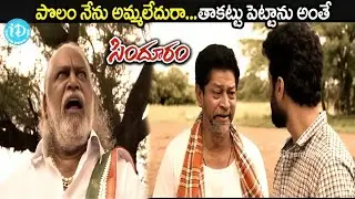 పొలం నేను అమ్మలేదురా...తాకట్టు పెట్టాను అంతే.! Sindhooram Movie  ||  Emotional Action Scene