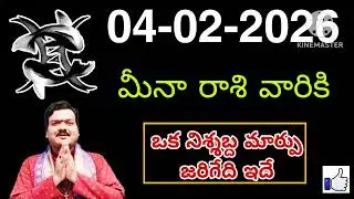 ఫిబ్రవరి 4 బుధవారం మీనరాశి | Meena Rashi February 2026 Telugu| Meena Rashi February 2026| #astrology