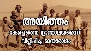 എന്താണ് അയിത്തം ?||untouchability||ancient history of kerala||religion&history