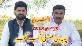 Chairman UC 171 Ch Ali Akber Gujjar  Special interview with Ashfaq Subhani