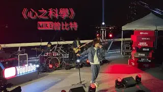 [Live] 《心之科學》Mike曾比特 | Youtube Music Nights