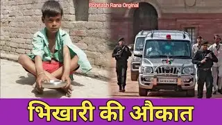 भिखारी की औकात|| भिखारी बना IAS OFFICER || भिखारी बना करोड़पती || Rohitash Rana