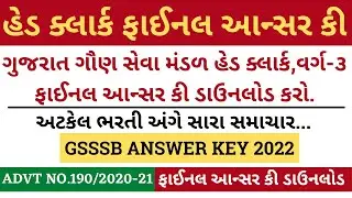 Head Clerk Final Answer Key 2022 Gujarat|GSSSB Head clerk answer key 2022 download