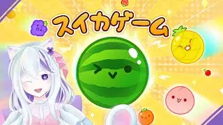 スイカゲーム|本家スイカゲーム初挑戦！！ダブルスイカみれるかな？