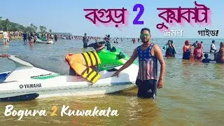 কুয়াকাটা ভ্রমণ গাইড | Kuakata Tour 2025 | Bogura to Kuakata by Bus