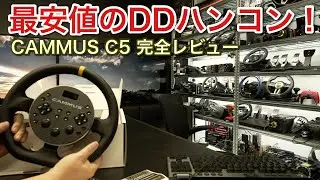 【世界最安値DDハンコン】CAMMUS C5完全レビュー！【picar3】
