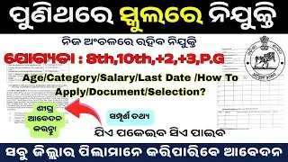 ଆସିଲା ଓଡିଶା ସରକାରୀ ସ୍କୁଲ ନିଯୁକ୍ତି | 🔥Odisha Govt School Recruitment 2026 Utkal Balashram Job