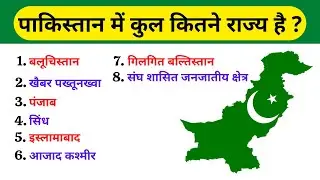 पाकिस्तान में कुल कितने राज्य है ? // Pakistan me kitne rajya hai // States of pakistan