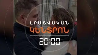 ԼԻՆԴԱՅԻ ԵՎ ՎԻԳԵՆԻ ՀԱՆԴԻՊՈՒՄԸ. Ի՞ՆՉ ՎԻՃԱԿՈՒՄ ՈՒ ՈՐՏԵ՞Ղ ԵՆ ՀԱՅ ԳԵՐԻՆԵՐԸ  | ԼՐԱՏՎԱԿԱՆ ԿԵՆՏՐՈՆ