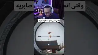 وقتی سام صابری جلوته😂🤧