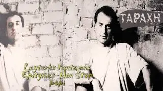 ΛΕΥΤΕΡΗΣ  ΠΑΝΤΑΖΗΣ ΕΠΙΤΥΧΙΕΣ  NON STOP   MIX )