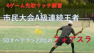 【ベテランテニス】4ゲーム先取マッチ練習、市民大会連続王者vs50才23位フォアスラ#ベテランテニス#テニス#フォアスライス#市民大会
