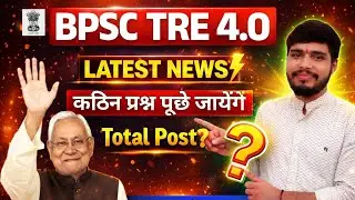 BPSC TRE 4.0 Latest Update | TRE 4.0 Notification & Online Date | BPSC TRE 4.0 Total Vacancy | SD.
