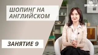 Шопинг на английском