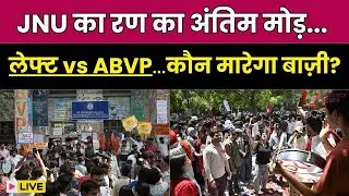 JNU Election 2025 Result Live : JNU छात्रसंघ चुनाव के नतीजों का अंतिम चरण | Student Union | Delhi