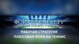 Рабочая стратегия!  Плюсовая фора на теннис!